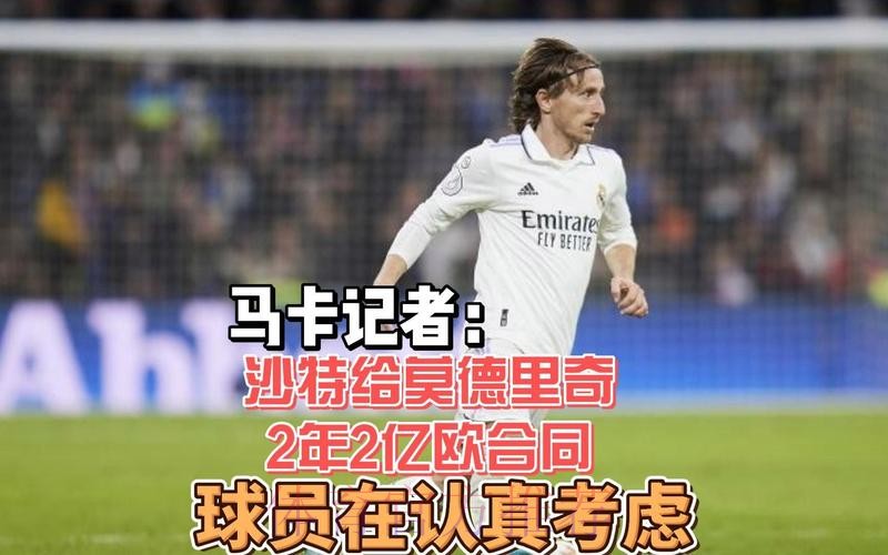 记者:莫德里奇收到沙特方面2年1.1亿欧元的报价 记者:莫德里奇收到沙特方面2年1.1亿欧元的报价