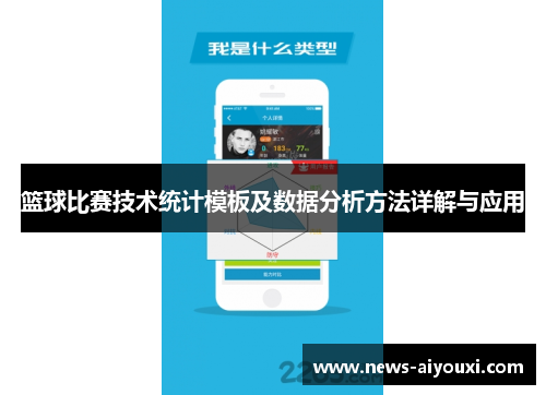 篮球比赛技术统计模板及数据分析方法详解与应用