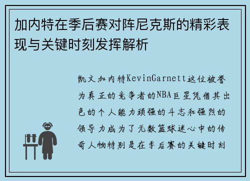 加内特在季后赛对阵尼克斯的精彩表现与关键时刻发挥解析