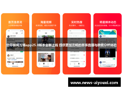 意甲新闻万博app25.0版本全新上线 提供更加流畅的赛事直播与数据分析体验