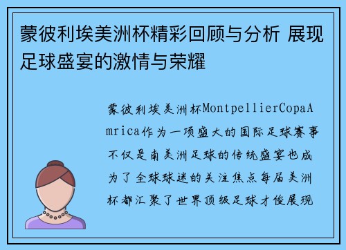 蒙彼利埃美洲杯精彩回顾与分析 展现足球盛宴的激情与荣耀