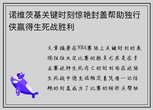 诺维茨基关键时刻惊艳封盖帮助独行侠赢得生死战胜利