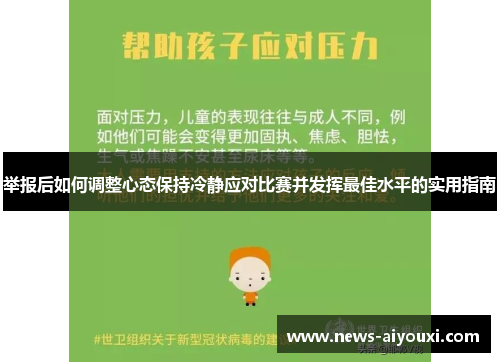 举报后如何调整心态保持冷静应对比赛并发挥最佳水平的实用指南