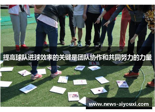 提高球队进球效率的关键是团队协作和共同努力的力量