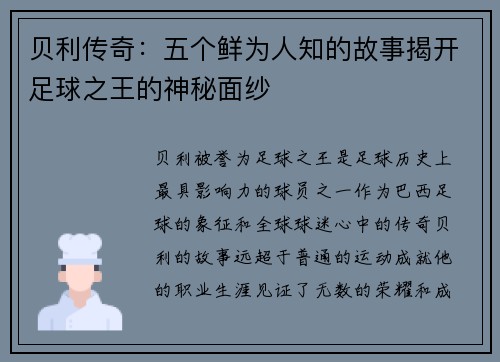 贝利传奇：五个鲜为人知的故事揭开足球之王的神秘面纱