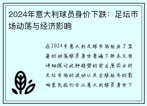 2024年意大利球员身价下跌：足坛市场动荡与经济影响
