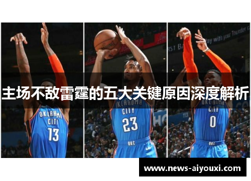 主场不敌雷霆的五大关键原因深度解析