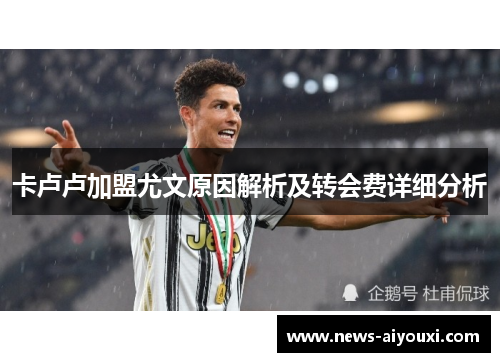 卡卢卢加盟尤文原因解析及转会费详细分析