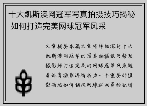 十大凯斯澳网冠军写真拍摄技巧揭秘 如何打造完美网球冠军风采