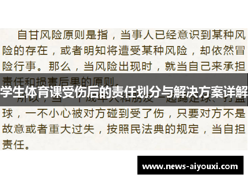 学生体育课受伤后的责任划分与解决方案详解