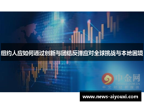 纽约人应如何通过创新与团结反弹应对全球挑战与本地困境