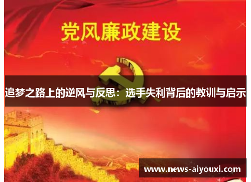 追梦之路上的逆风与反思：选手失利背后的教训与启示