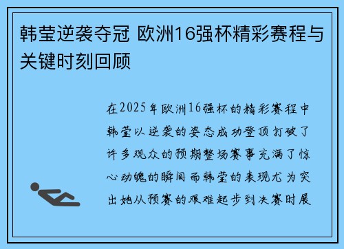 韩莹逆袭夺冠 欧洲16强杯精彩赛程与关键时刻回顾