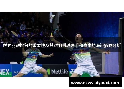 世界羽联排名的重要性及其对羽毛球选手和赛事的深远影响分析