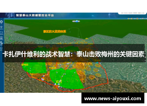 卡扎伊什维利的战术智慧：泰山击败梅州的关键因素