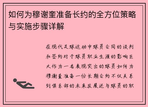 如何为穆谢奎准备长约的全方位策略与实施步骤详解