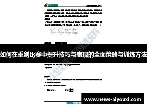 如何在重剑比赛中提升技巧与表现的全面策略与训练方法