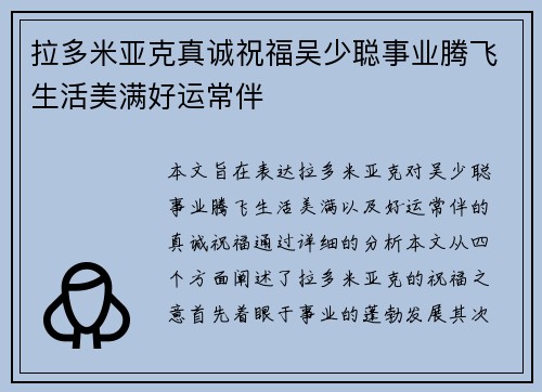 拉多米亚克真诚祝福吴少聪事业腾飞生活美满好运常伴