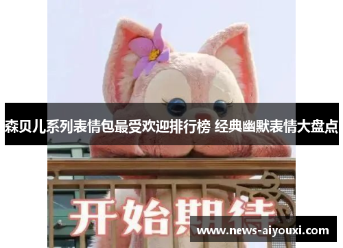 森贝儿系列表情包最受欢迎排行榜 经典幽默表情大盘点
