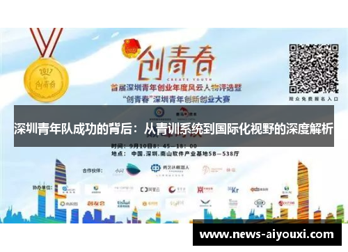 深圳青年队成功的背后：从青训系统到国际化视野的深度解析