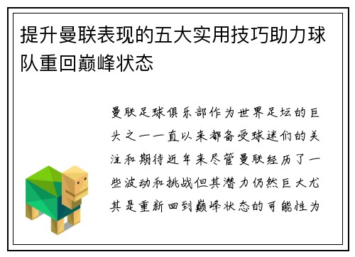 提升曼联表现的五大实用技巧助力球队重回巅峰状态