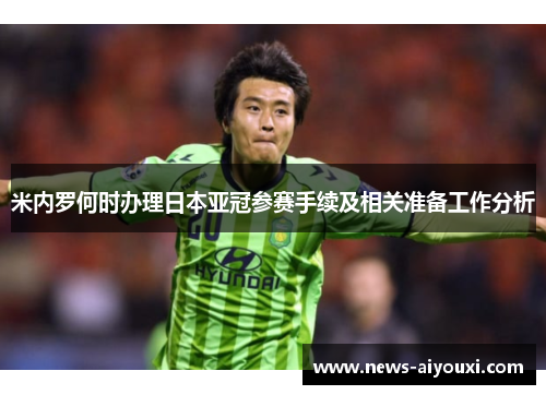 米内罗何时办理日本亚冠参赛手续及相关准备工作分析