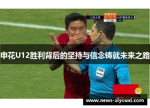 申花U12胜利背后的坚持与信念铸就未来之路