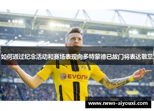 如何通过纪念活动和赛场表现向多特蒙德已故门将表达敬意
