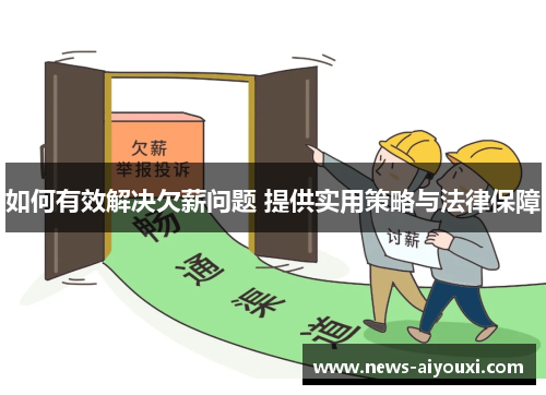如何有效解决欠薪问题 提供实用策略与法律保障