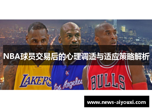 NBA球员交易后的心理调适与适应策略解析