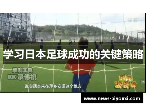 学习日本足球成功的关键策略