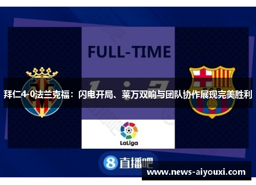 拜仁4-0法兰克福：闪电开局、莱万双响与团队协作展现完美胜利