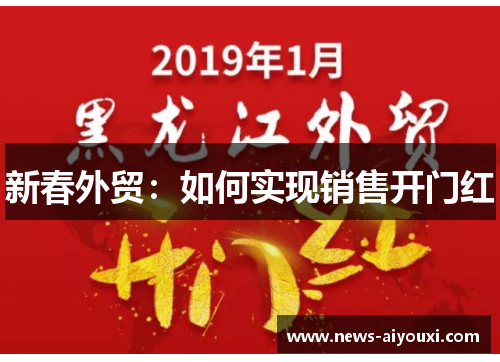 新春外贸：如何实现销售开门红