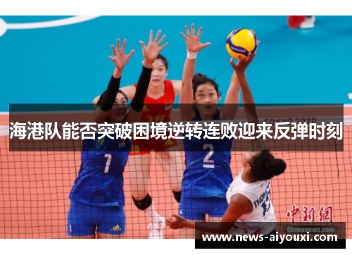 海港队能否突破困境逆转连败迎来反弹时刻
