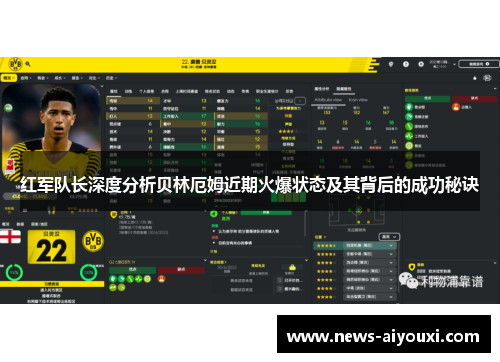 红军队长深度分析贝林厄姆近期火爆状态及其背后的成功秘诀