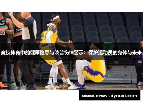 竞技体育中的健康隐患与波普伤情警示：保护运动员的身体与未来