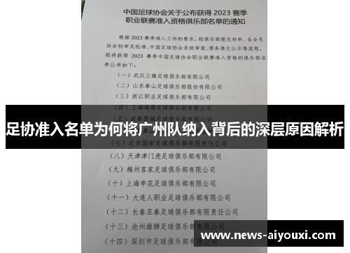 足协准入名单为何将广州队纳入背后的深层原因解析