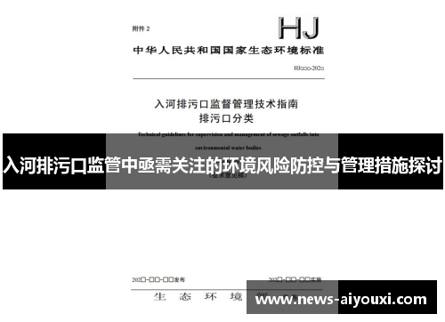 入河排污口监管中亟需关注的环境风险防控与管理措施探讨