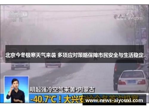 北京今冬极寒天气来袭 多项应对策略保障市民安全与生活稳定