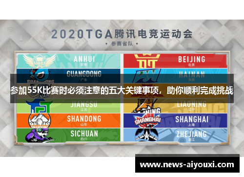参加55K比赛时必须注意的五大关键事项，助你顺利完成挑战