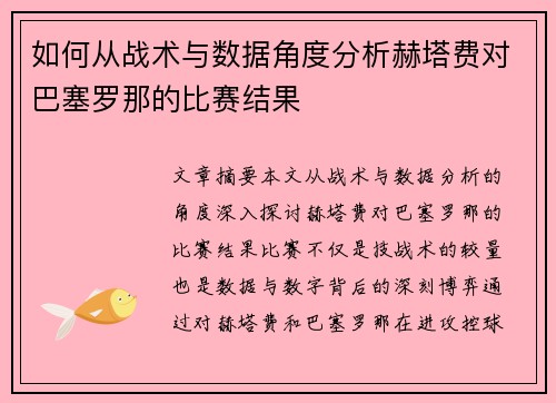 如何从战术与数据角度分析赫塔费对巴塞罗那的比赛结果