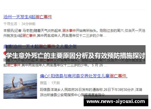 学生意外死亡的主要原因分析及有效预防措施探讨
