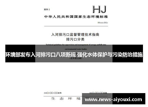 环境部发布入河排污口八项新规 强化水体保护与污染防治措施