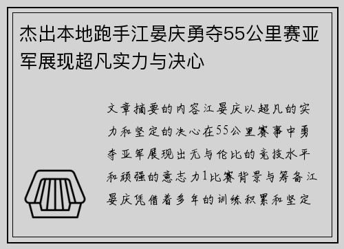 杰出本地跑手江晏庆勇夺55公里赛亚军展现超凡实力与决心