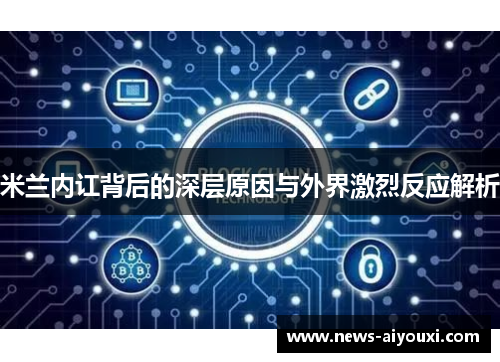 米兰内讧背后的深层原因与外界激烈反应解析