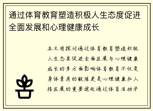 通过体育教育塑造积极人生态度促进全面发展和心理健康成长