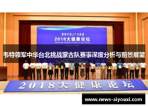韦特领军中华台北挑战蒙古队赛事深度分析与前景展望