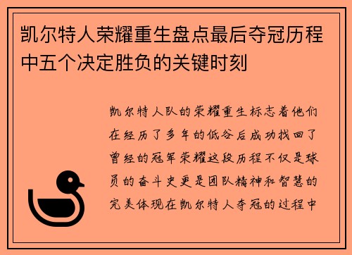 凯尔特人荣耀重生盘点最后夺冠历程中五个决定胜负的关键时刻