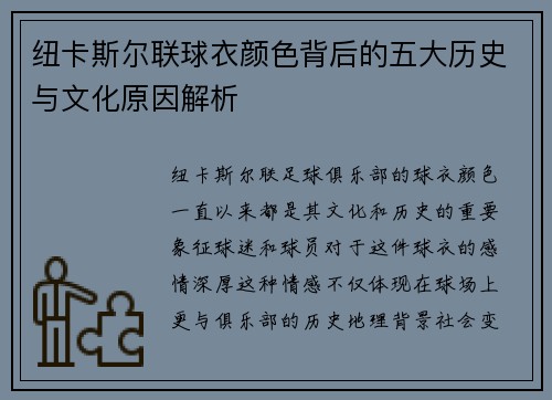 纽卡斯尔联球衣颜色背后的五大历史与文化原因解析