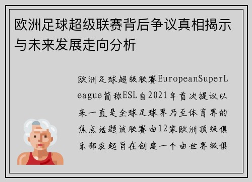 欧洲足球超级联赛背后争议真相揭示与未来发展走向分析